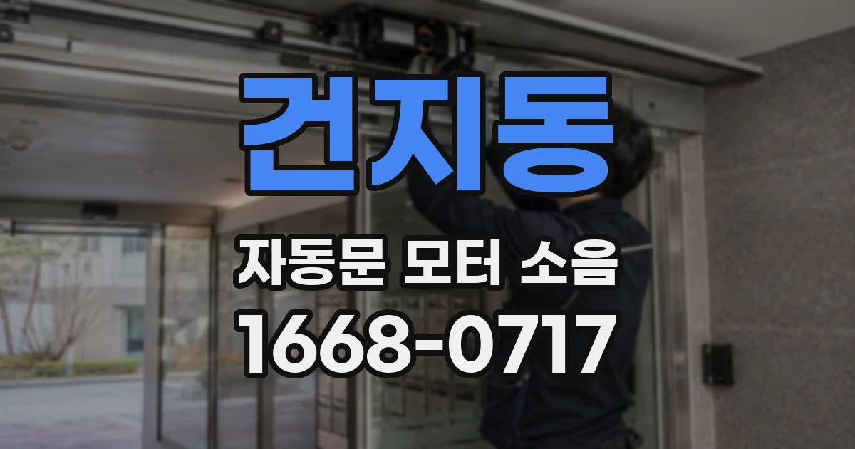 건지동 자동문 모터 소음