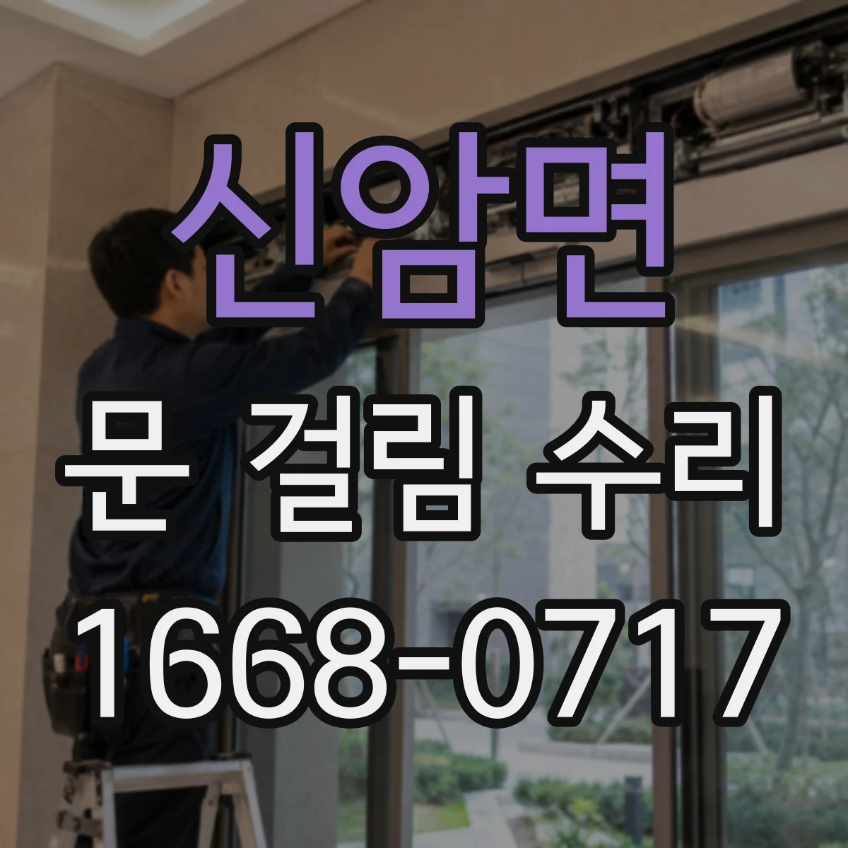 신암면 문 걸림 수리