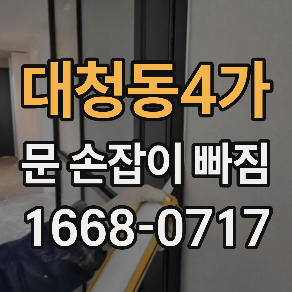 대청동4가 문 손잡이 빠짐