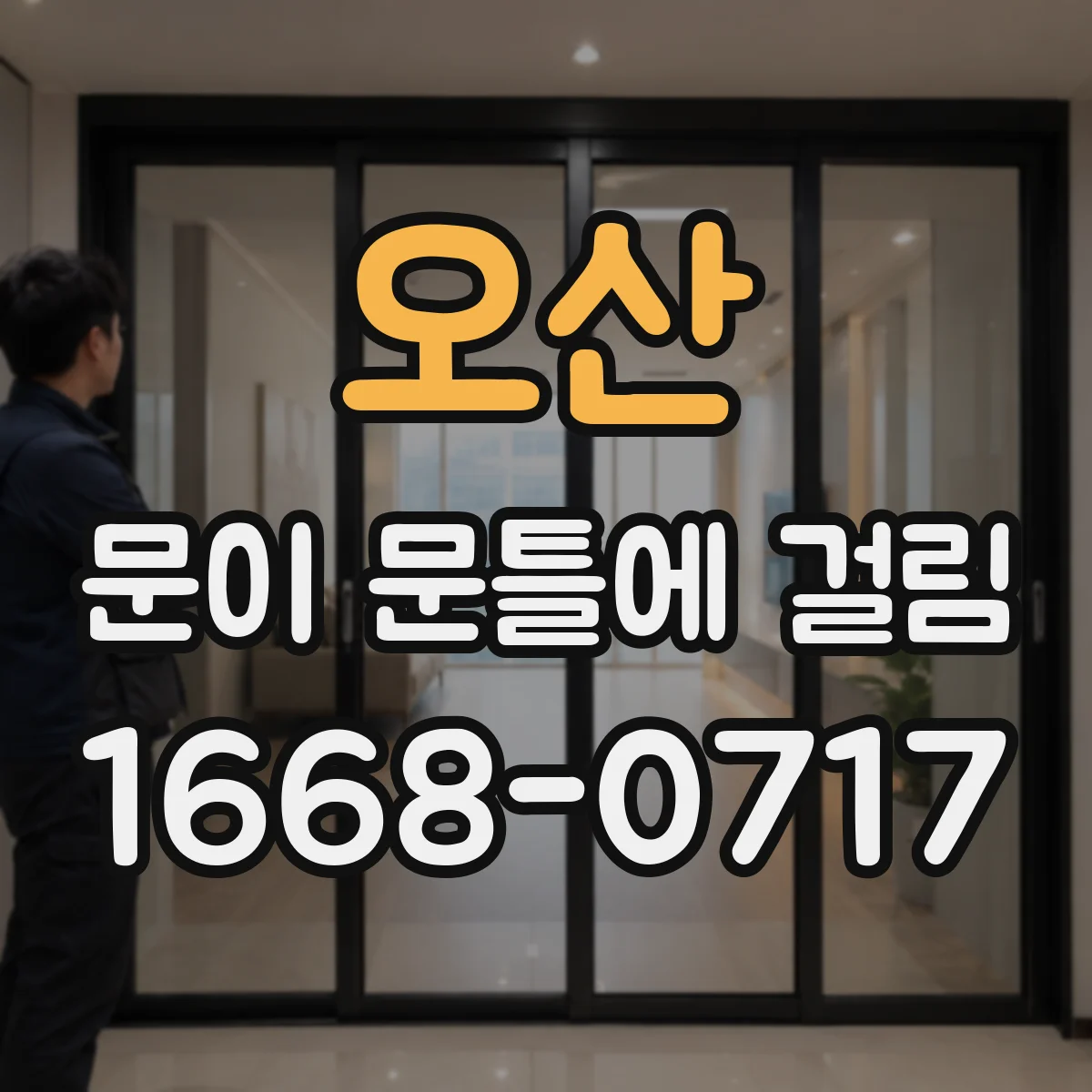 오산 문이 문틀에 걸림 작은 마찰이 반복될 때 바로 연락해야 하나