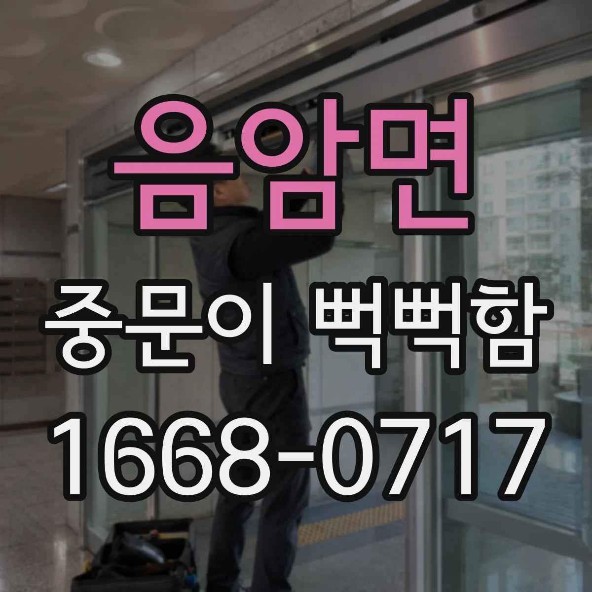 음암면 중문이 뻑뻑함