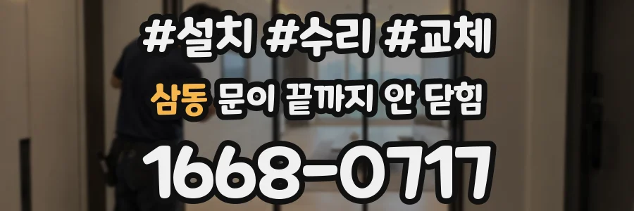 삼동 문이 끝까지 안 닫힘