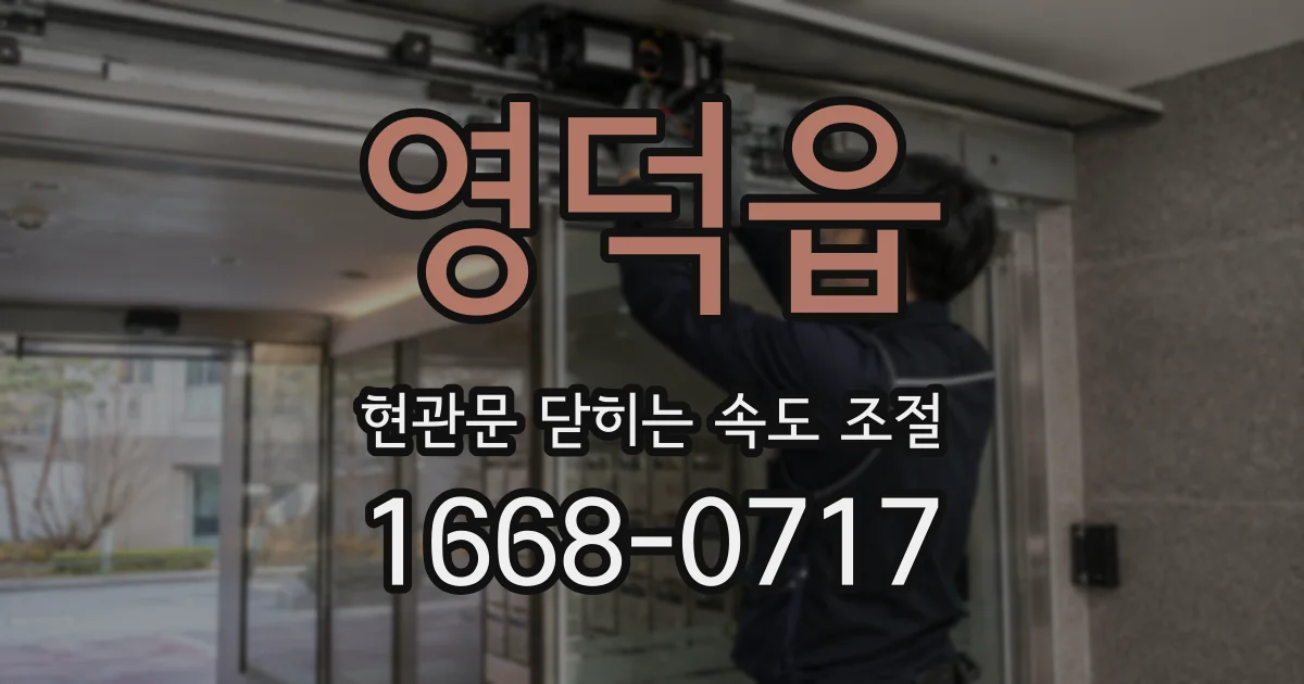 영덕읍 현관문 닫히는 속도 조절