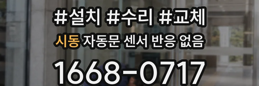 시동 자동문 센서 반응 없음