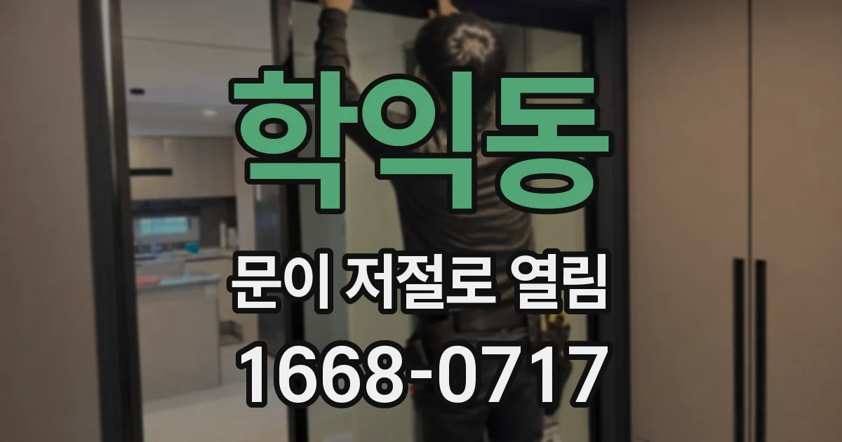 학익동 문이 저절로 열림