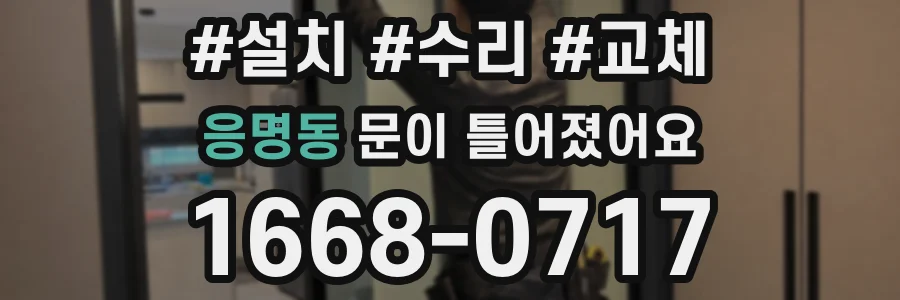 응명동 문이 틀어졌어요