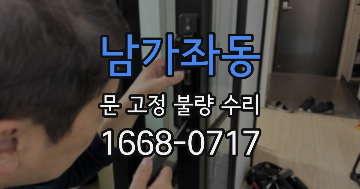 남가좌동 문 고정 불량 수리