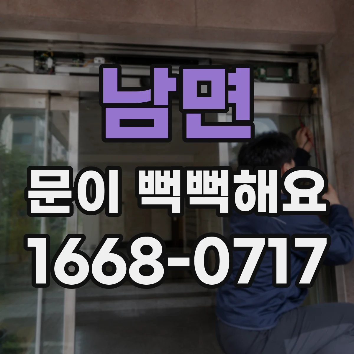 남면 문이 뻑뻑해요