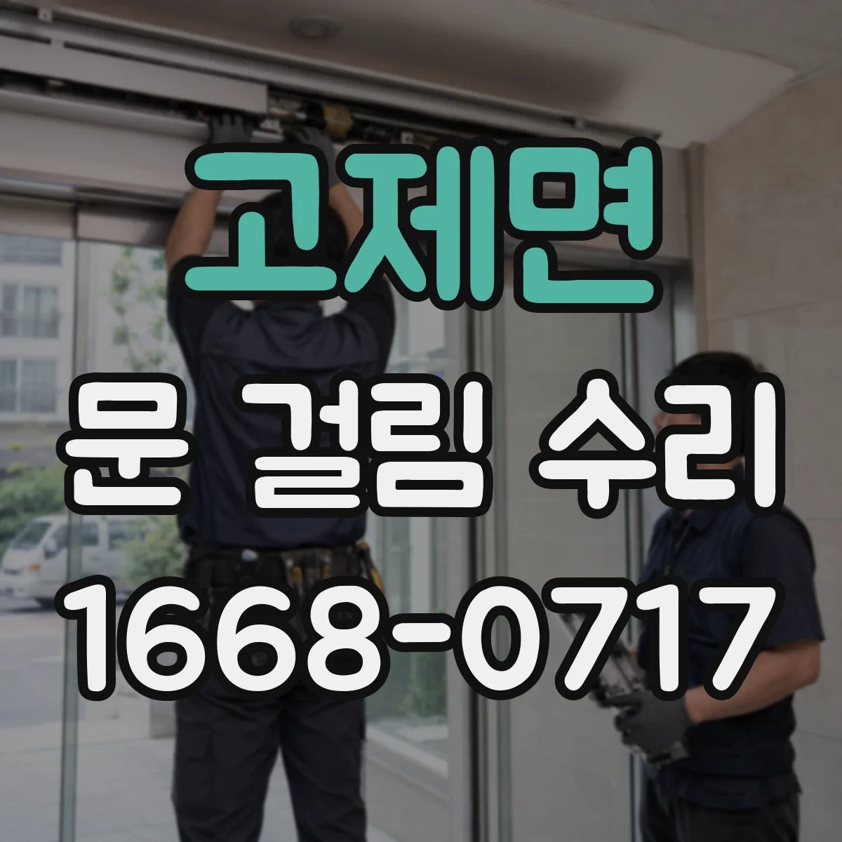 고제면 문 걸림 수리
