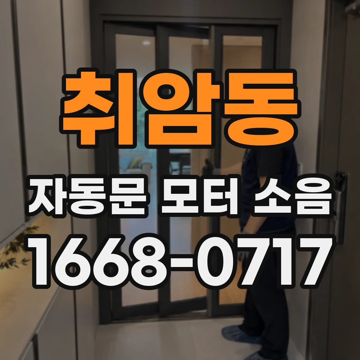 취암동 자동문 모터 소음