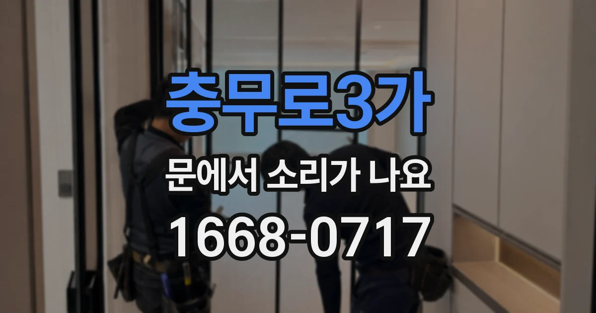 충무로3가 문에서 소리가 나요