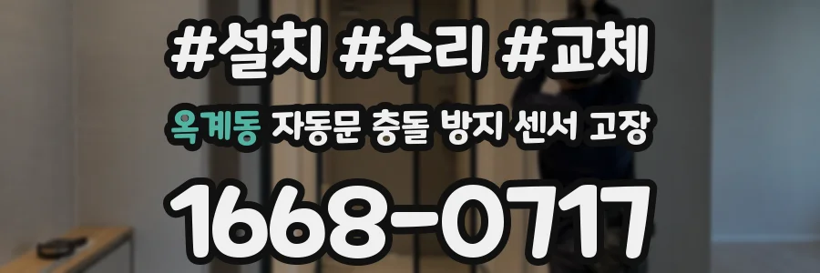 옥계동 자동문 충돌 방지 센서 고장