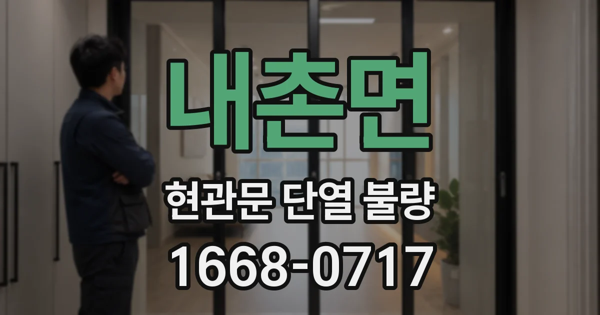 내촌면 현관문 단열 불량