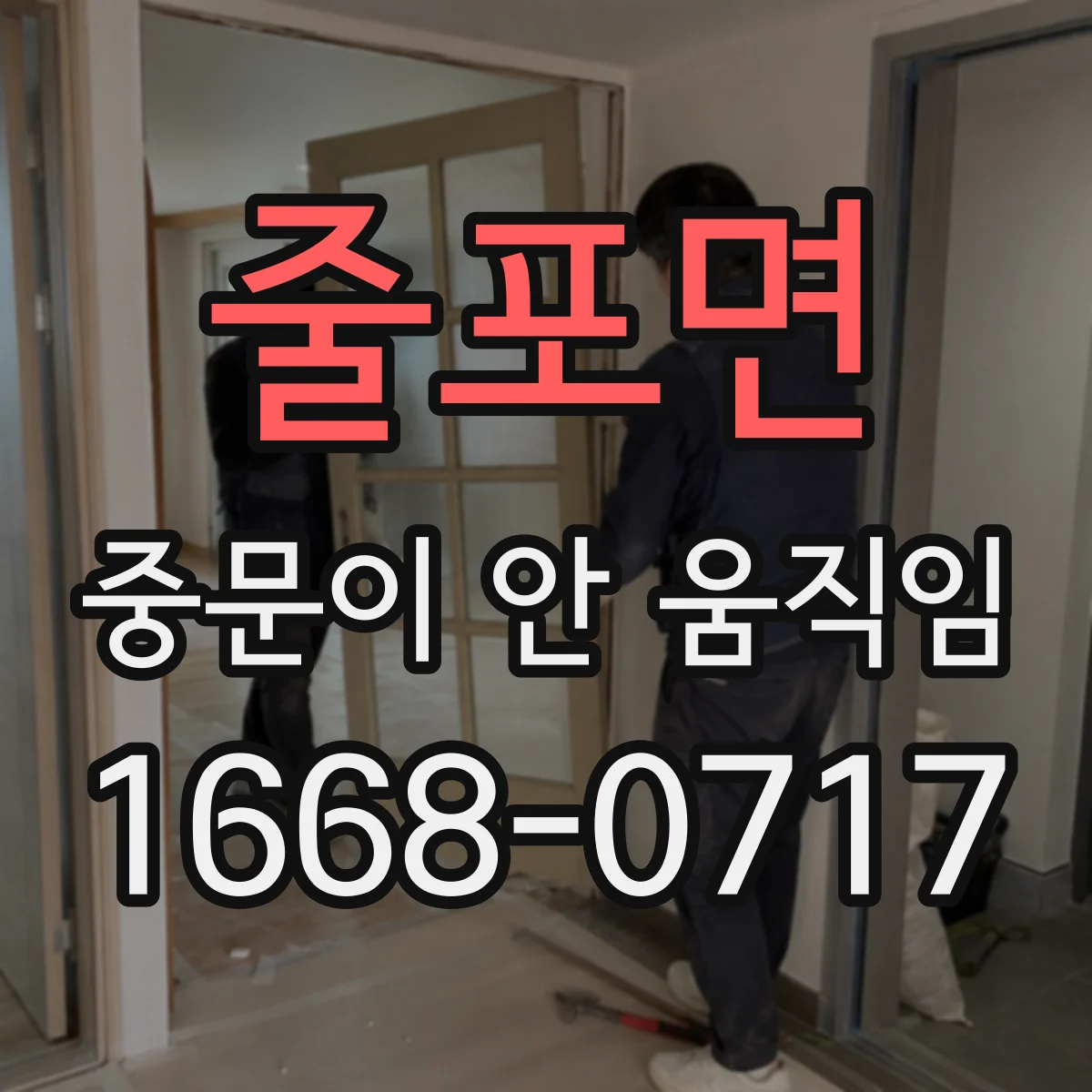 줄포면 중문이 안 움직임