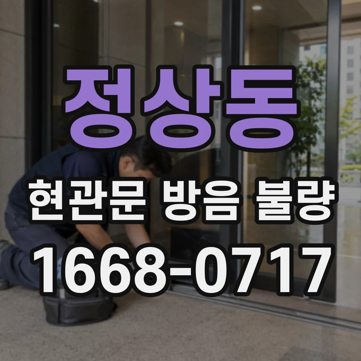 정상동 현관문 방음 불량