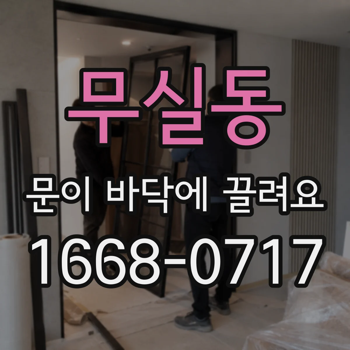 무실동 문이 바닥에 끌려요