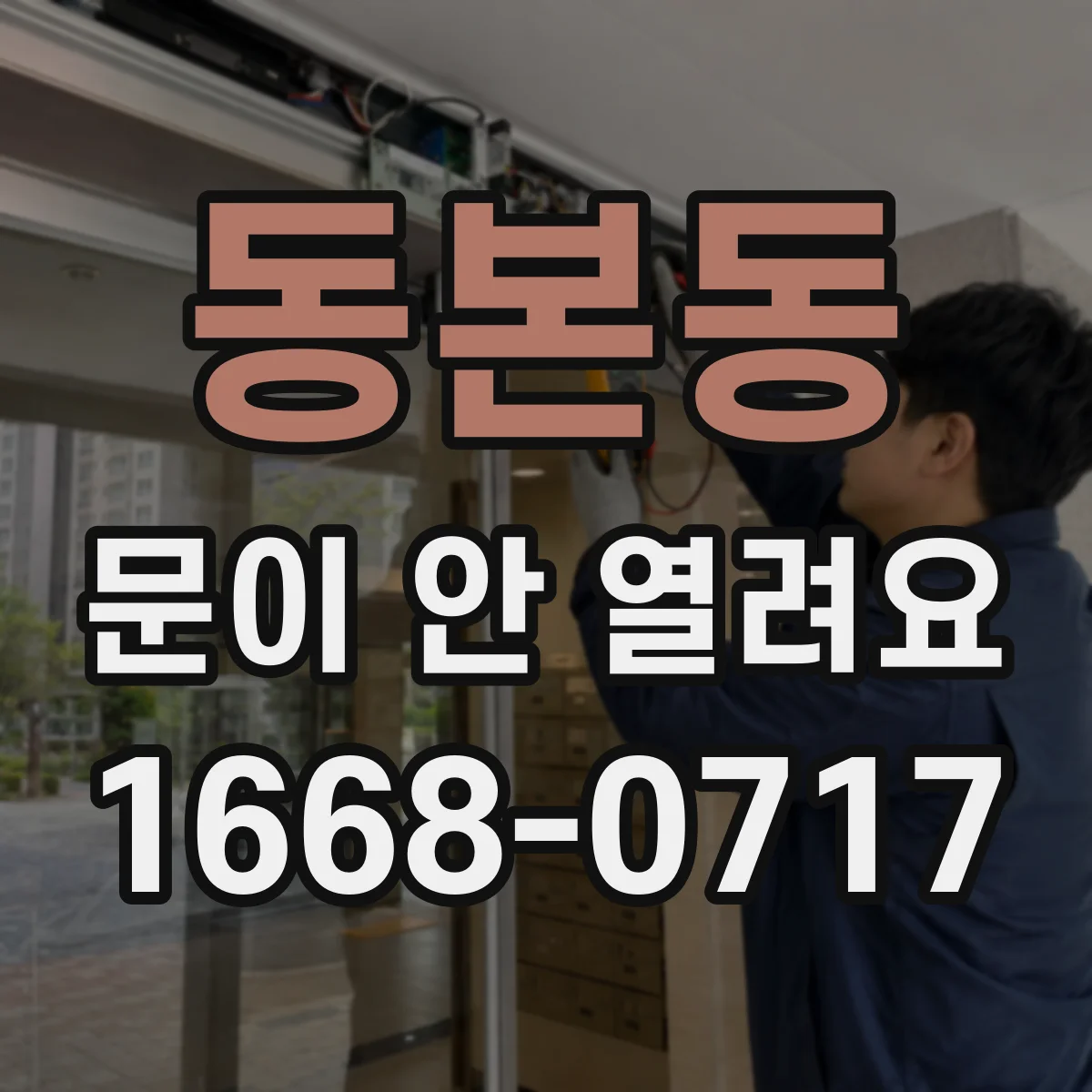 동본동 문이 안 열려요