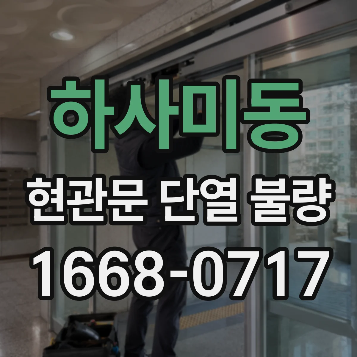 하사미동 현관문 단열 불량