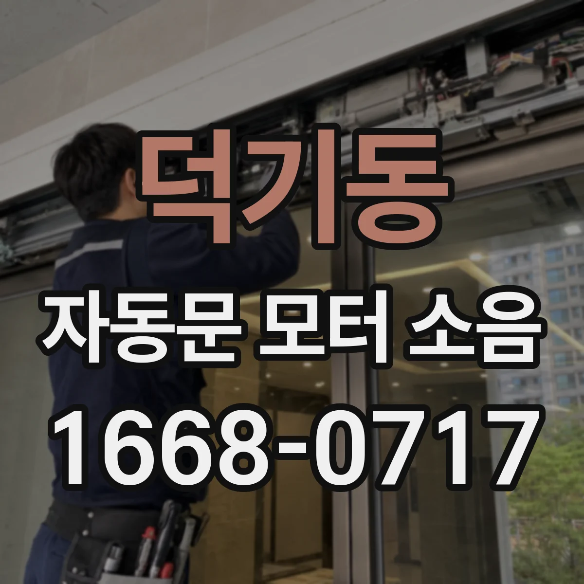 덕기동 자동문 모터 소음