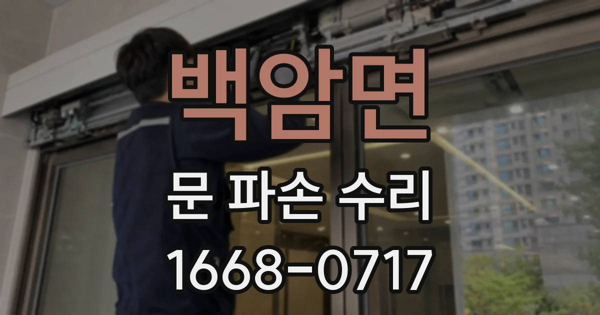 백암면 문 파손 수리