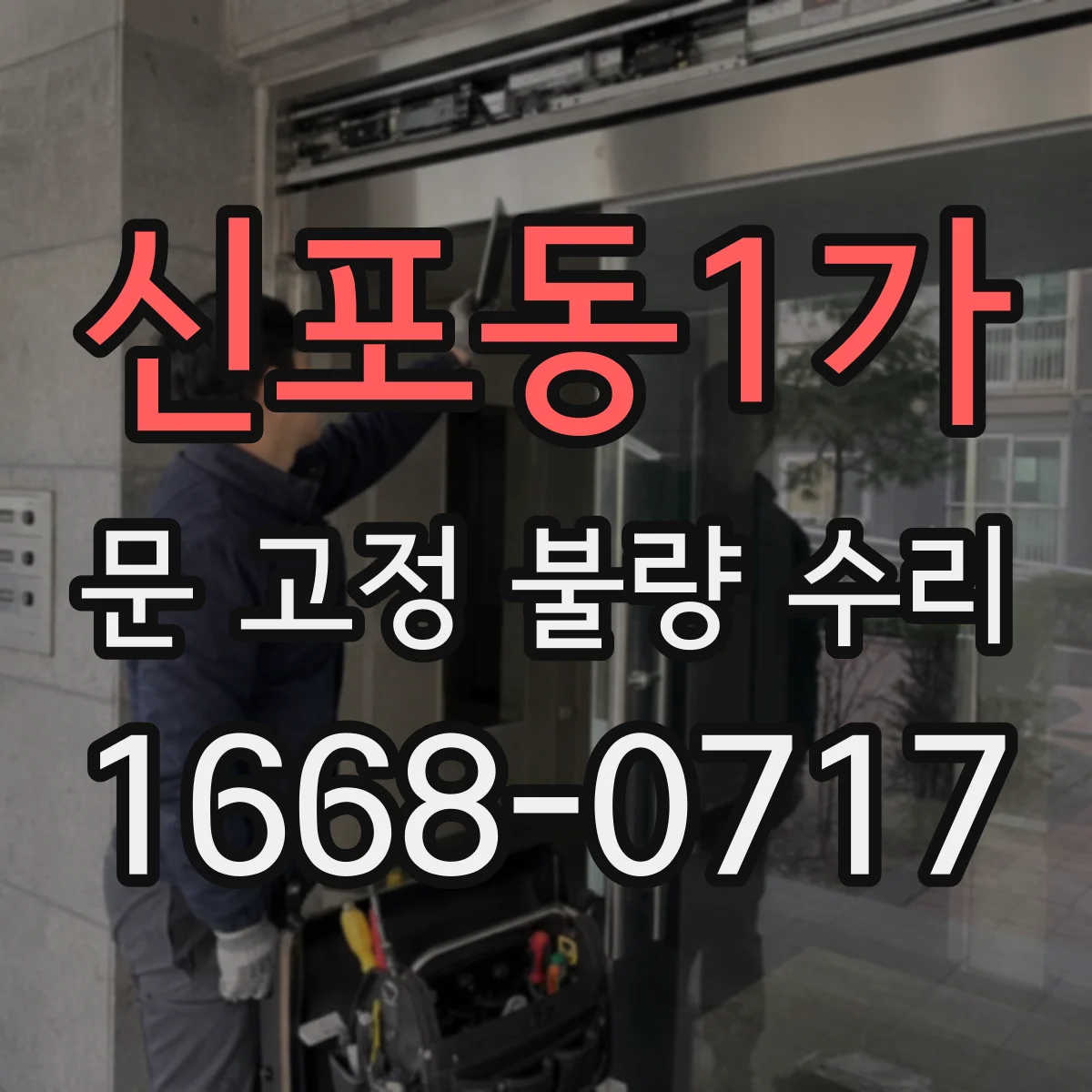 신포동1가 문 고정 불량 수리