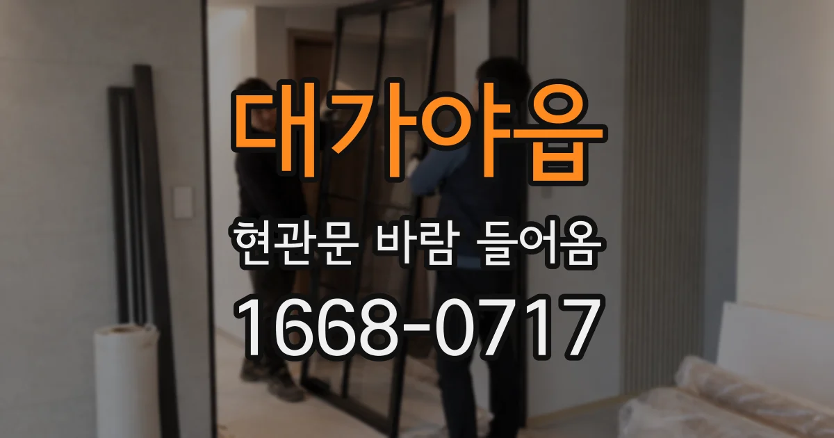 대가야읍 현관문 바람 들어옴