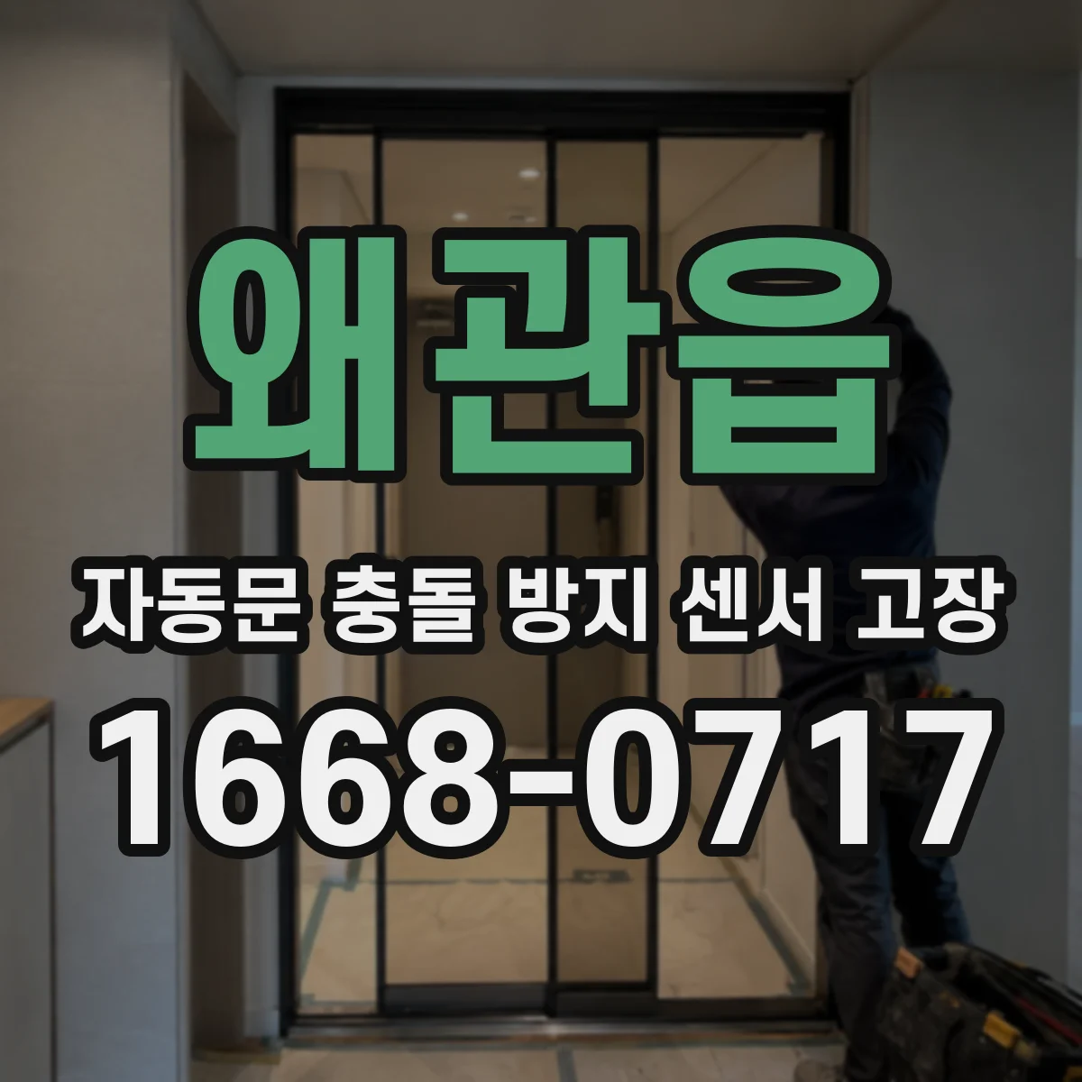 왜관읍 자동문 충돌 방지 센서 고장