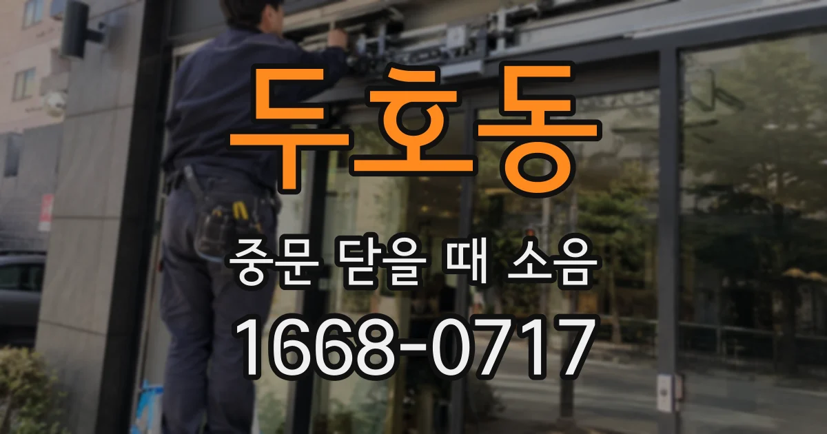 두호동 중문 닫을 때 소음