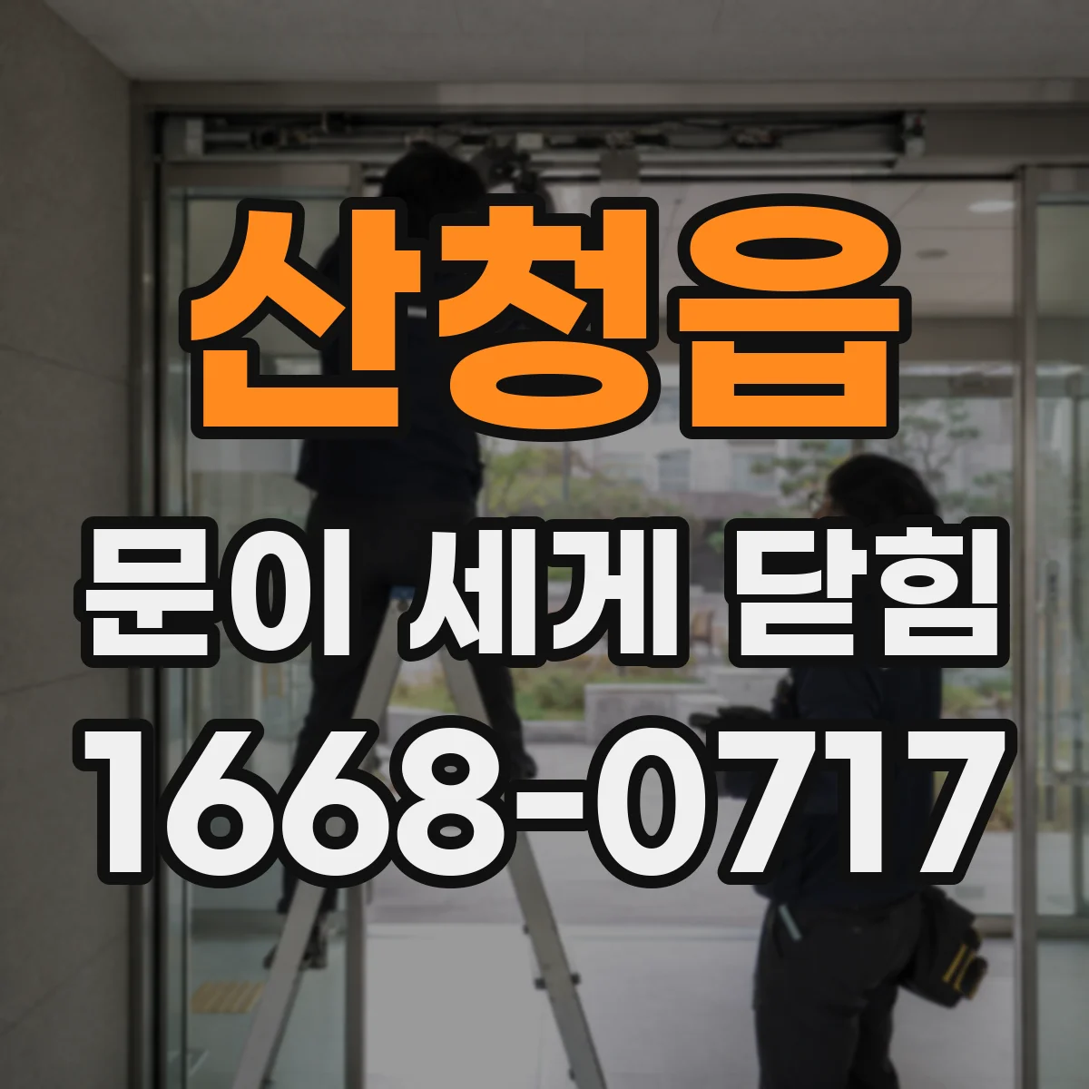 산청읍 문이 세게 닫힘