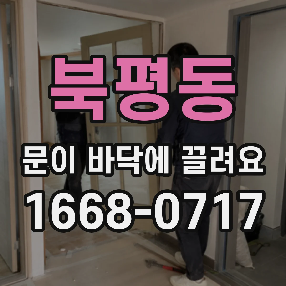 북평동 문이 바닥에 끌려요
