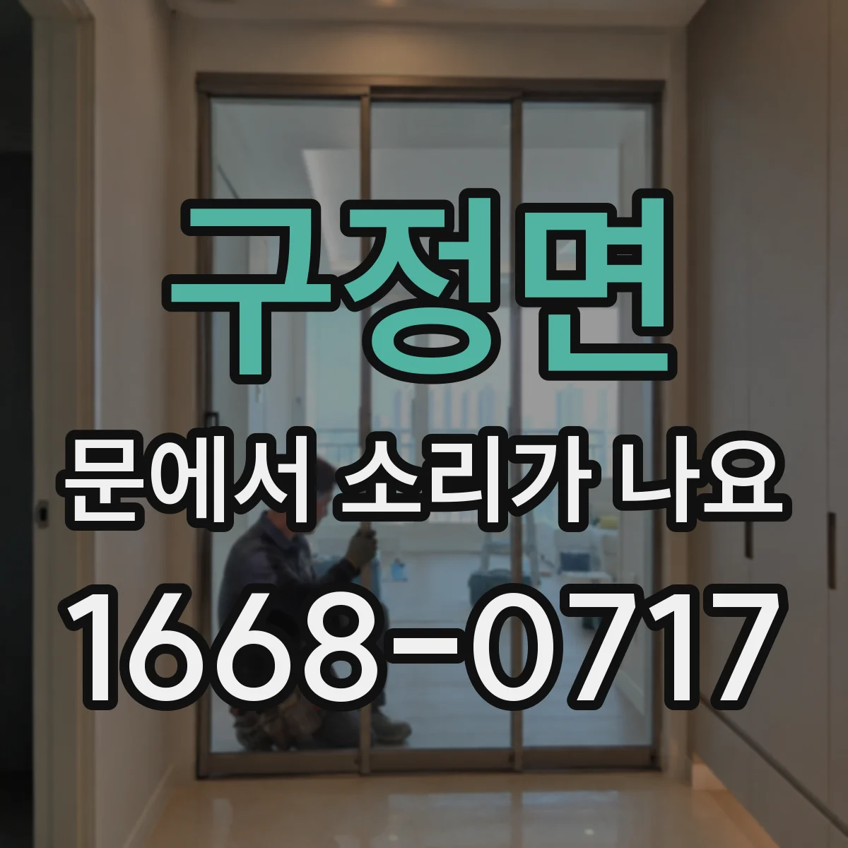 구정면 문에서 소리가 나요