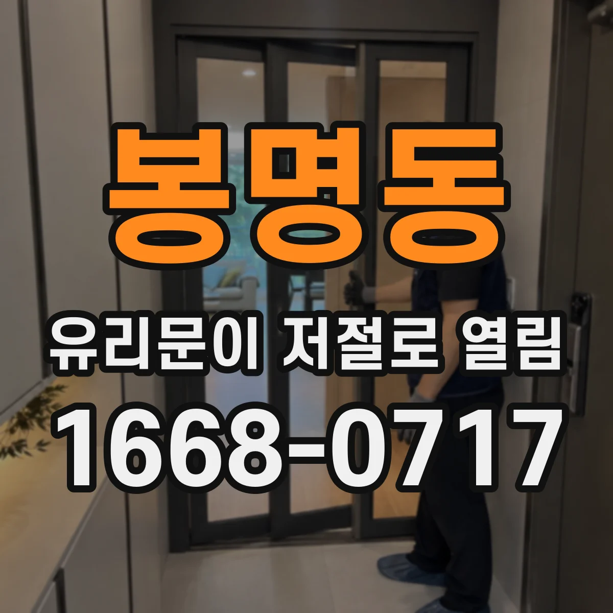 봉명동 유리문이 저절로 열림