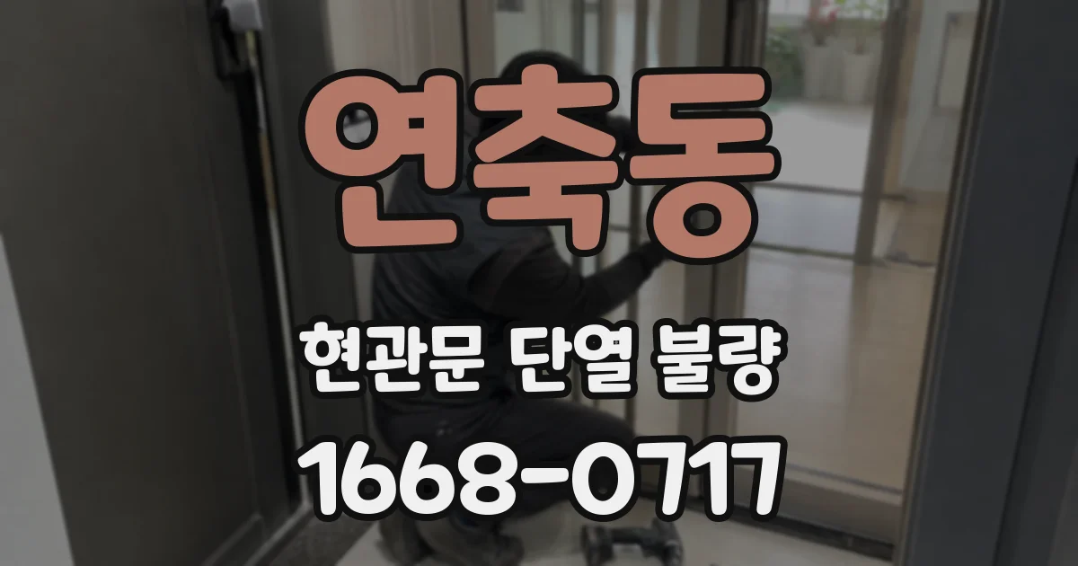 연축동 현관문 단열 불량