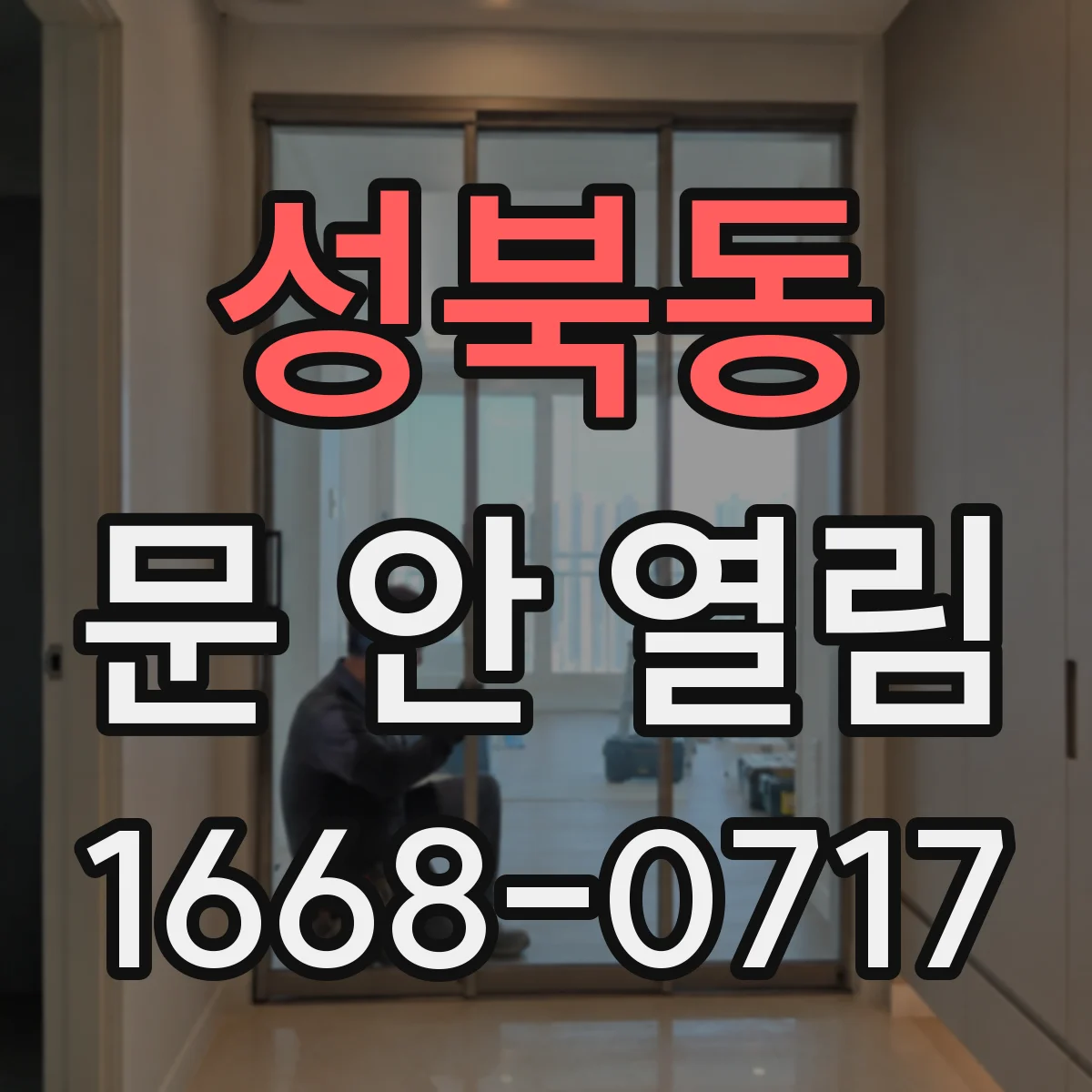 성북동 문 안 열림