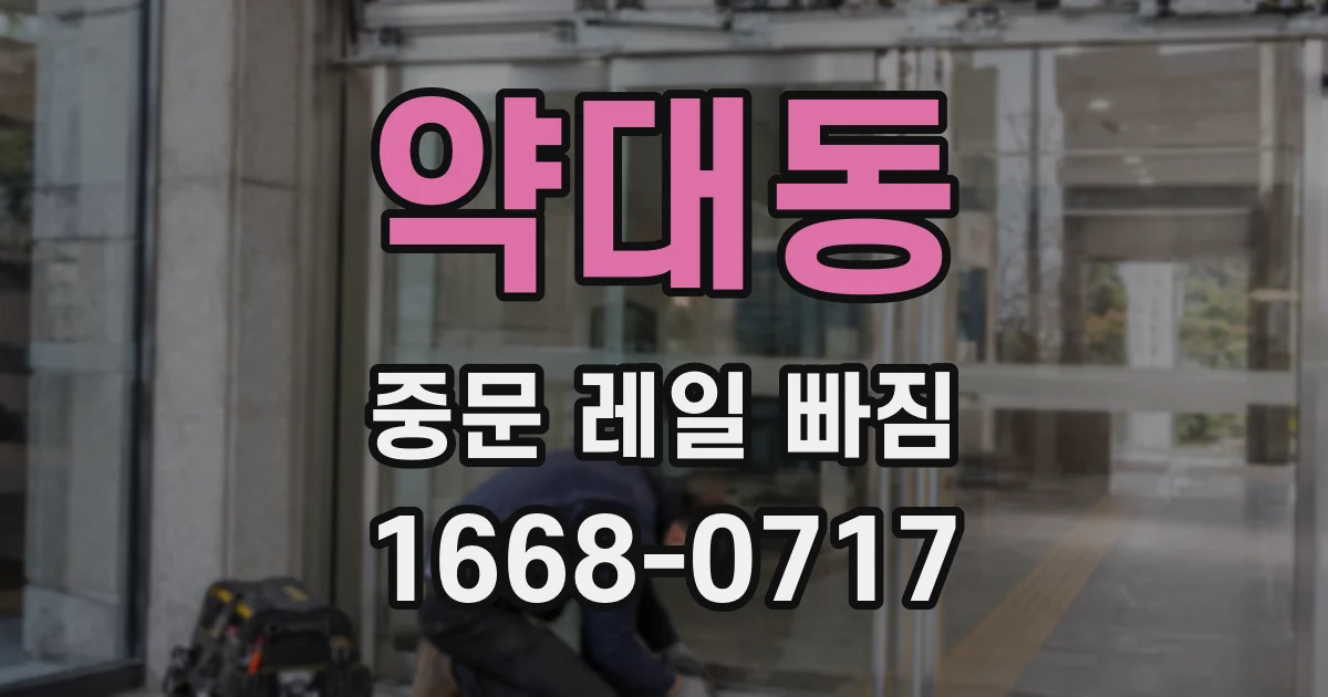 약대동 중문 레일 빠짐