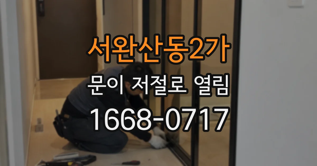 서완산동2가 문이 저절로 열림