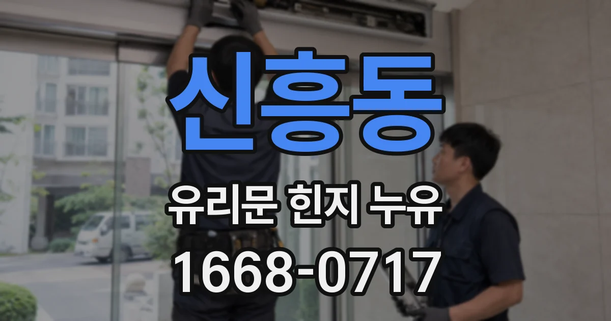 신흥동 유리문 힌지 누유