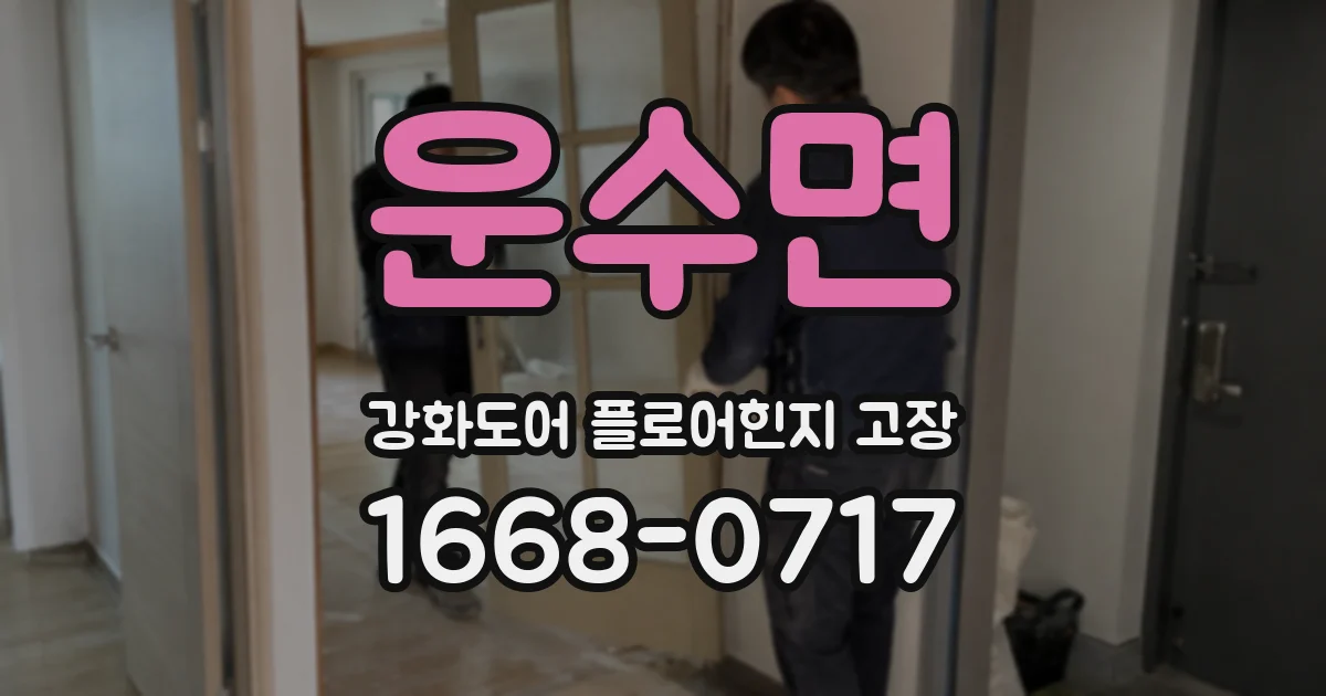 운수면 강화도어 플로어힌지 고장