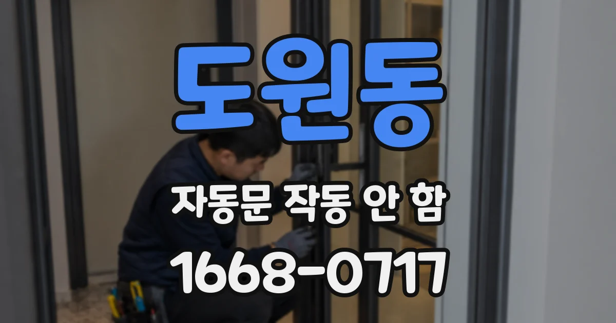 도원동 자동문 작동 안 함
