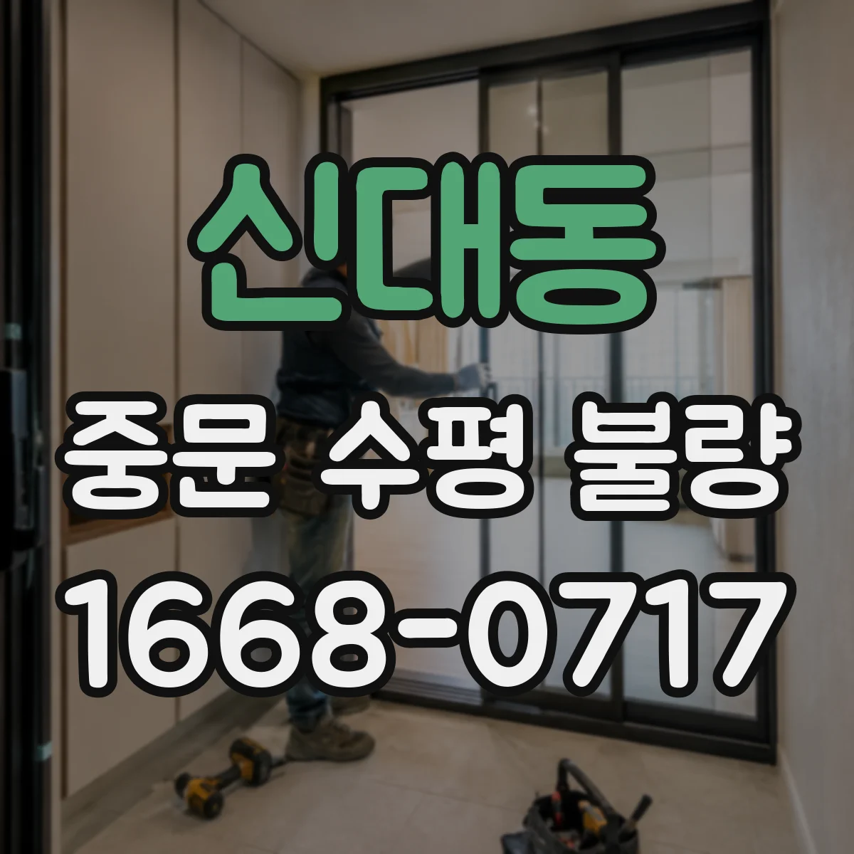 신대동 중문 수평 불량