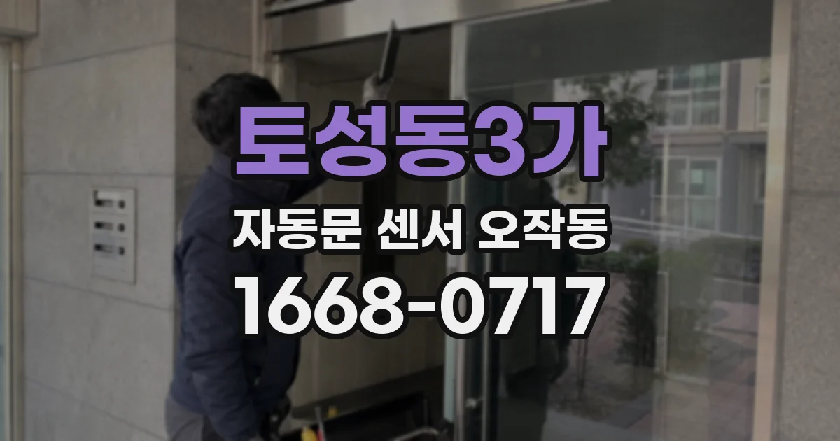 토성동3가 자동문 센서 오작동