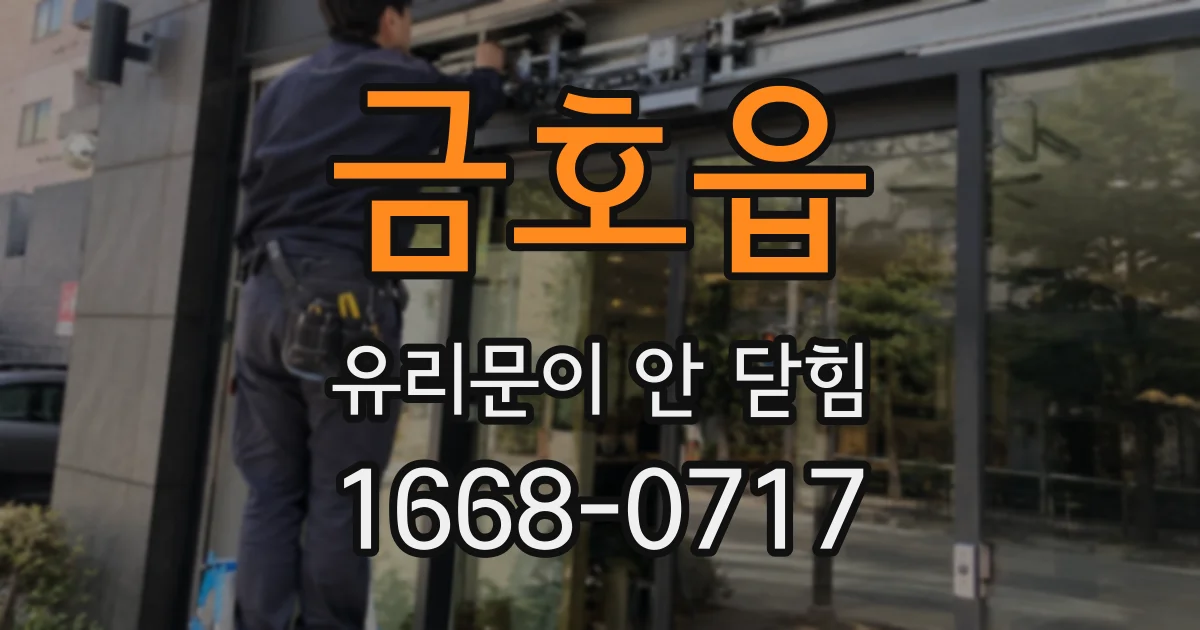 금호읍 유리문이 안 닫힘