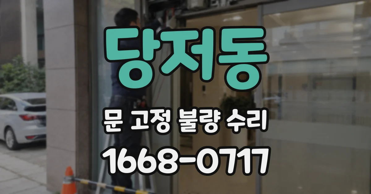당저동 문 고정 불량 수리