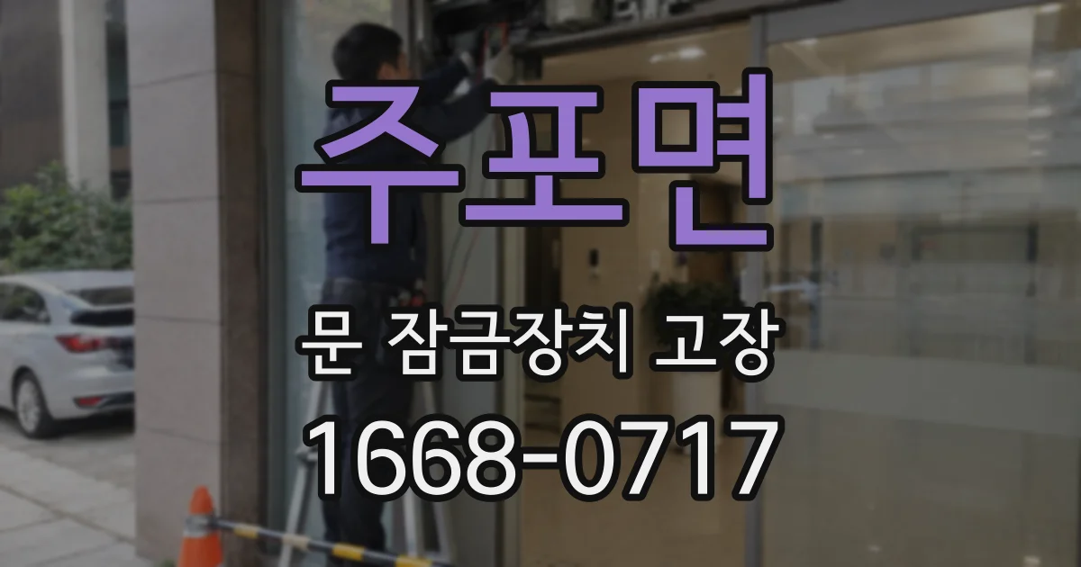 주포면 문 잠금장치 고장