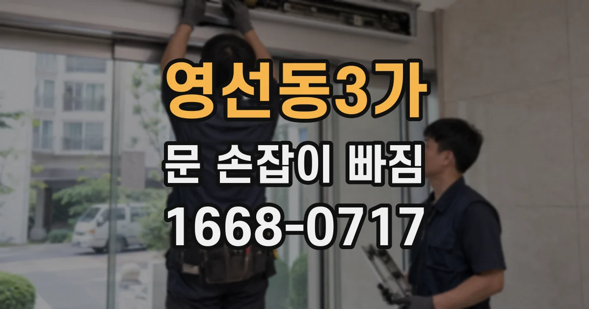 영선동3가 문 손잡이 빠짐