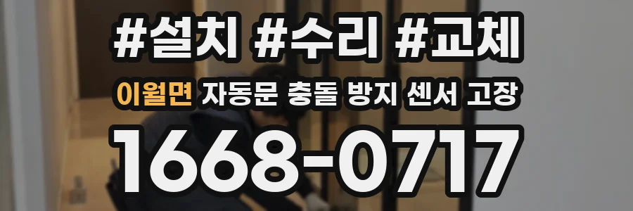 이월면 자동문 충돌 방지 센서 고장