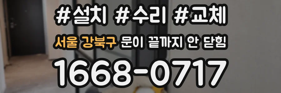 서울 강북구 문이 끝까지 안 닫힘