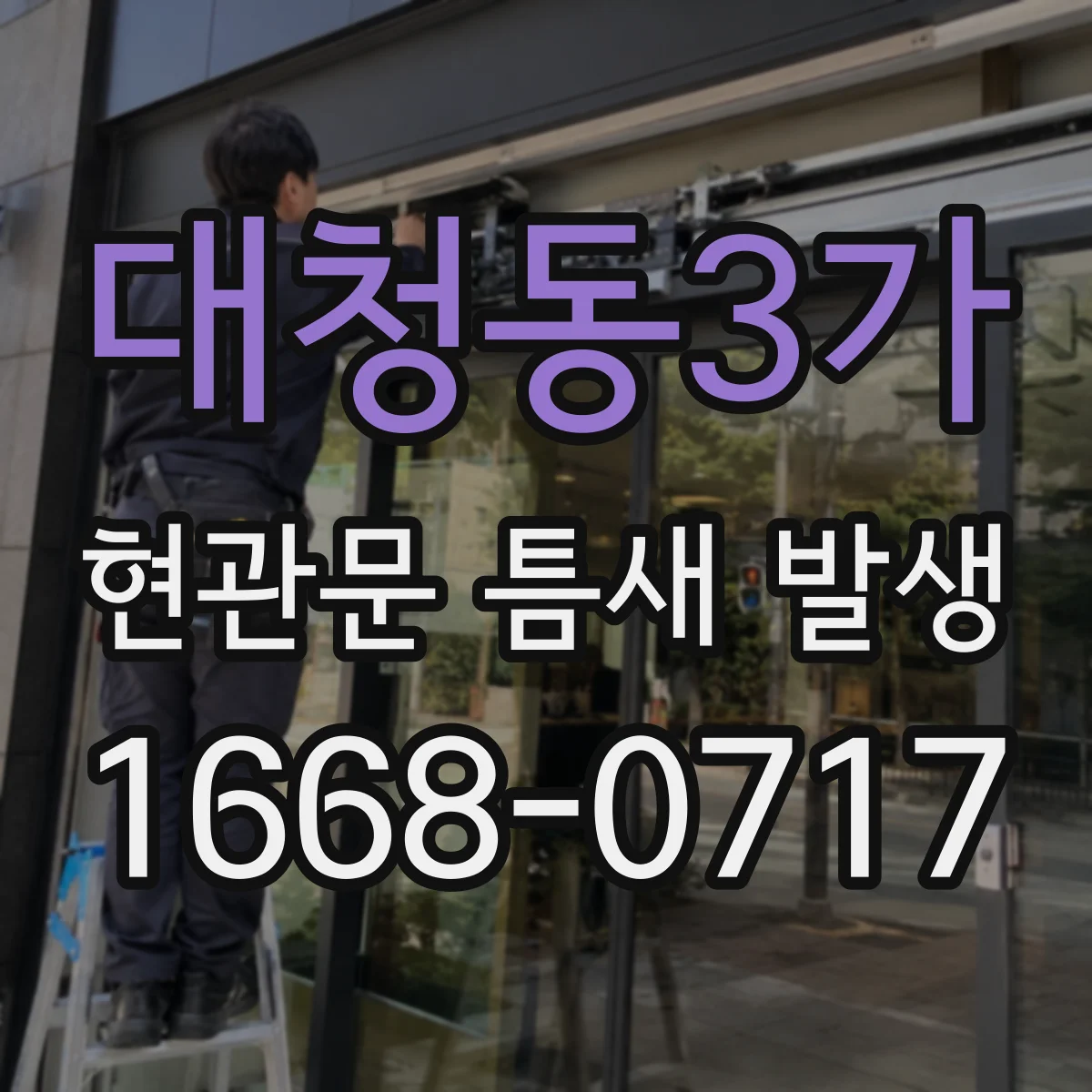 대청동3가 현관문 틈새 발생