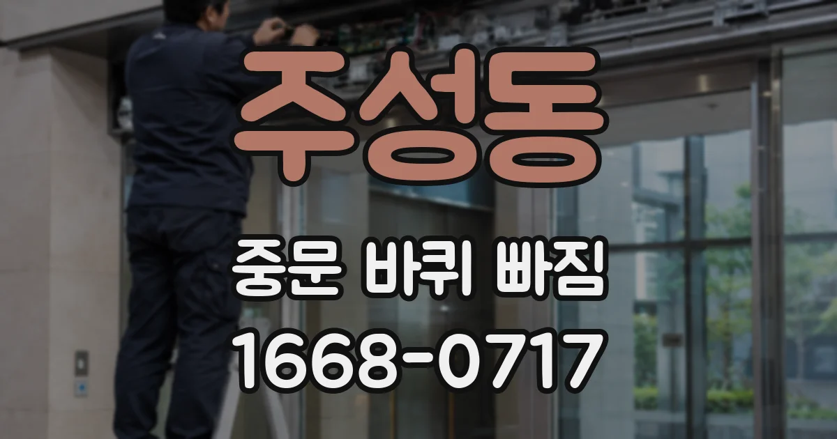 주성동 중문 바퀴 빠짐
