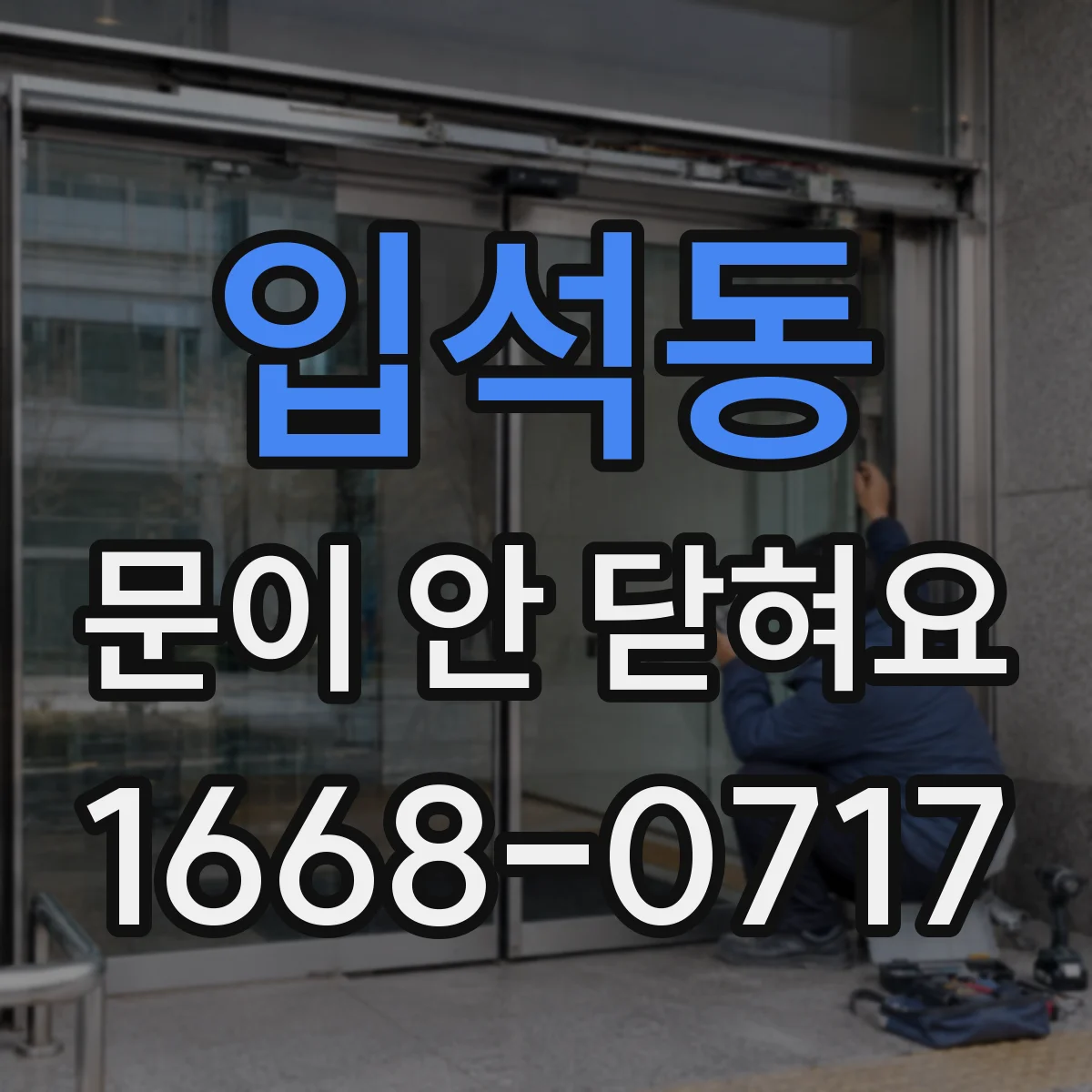 입석동 문이 안 닫혀요